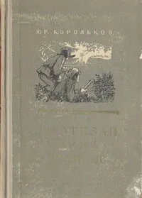 Обложка книги Партизан Леня Голиков, Корольков Юрий Михайлович
