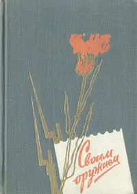 Обложка книги Своим оружием, Дмитрий Шостакович,Павел Соколов-Скаля,Кукрыниксы,Александр Твардовский