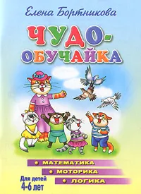 Обложка книги Чудо-обучайка. Математика. Моторика. Логика. Для детей 4-6 лет, Елена Бортникова