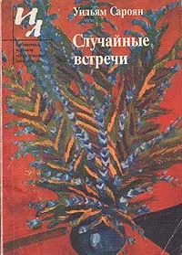 Обложка книги Случайные встречи, Сароян Уильям