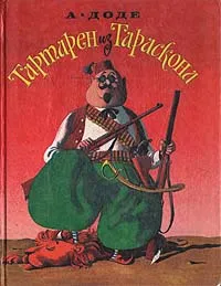 Обложка книги Тартарен из Тараскона, Альфонс Доде