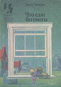Обложка книги Что едят бегемоты, Энгус Уилсон