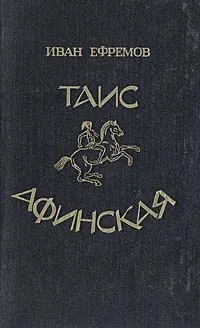 Обложка книги Таис Афинская, Иван Ефремов