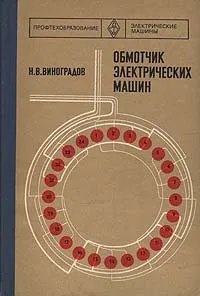 Обложка книги Обмотчик электрических машин, Н. В. Виноградов