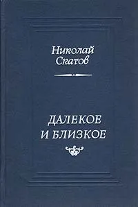 Обложка книги Далекое и близкое, Николай Скатов