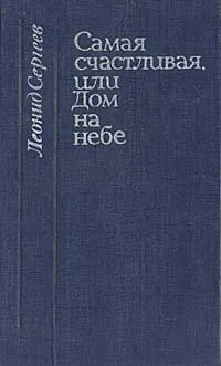 Обложка книги Самая счастливая, или Дом на небе, Сергеев Леонид Анатольевич