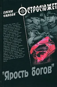 Обложка книги Ярость богов, Елена Чалова