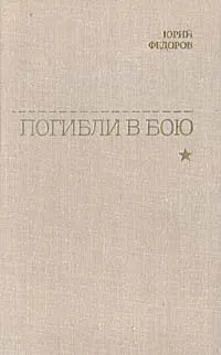 Обложка книги Погибли в бою, Юрий Федоров