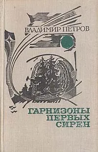Обложка книги Гарнизоны первых сирен, Петров Владимир Николаевич