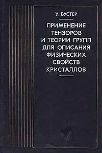 Обложка книги Применение тензоров и теории групп для описания физических свойств кристаллов, У. Вустер