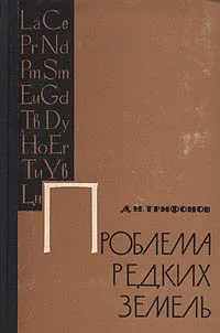 Обложка книги Проблема редких земель, Д. Н. Трифонов