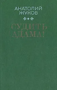 Обложка книги Судить Адама!, Анатолий Жуков