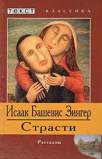 Обложка книги Страсти, Исаак Башевис Зингер