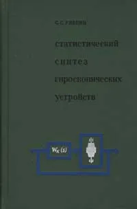 Обложка книги Статистический синтез гироскопических устройств, С. С. Ривкин