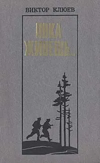Обложка книги Пока живешь…, Клюев Виктор Васильевич