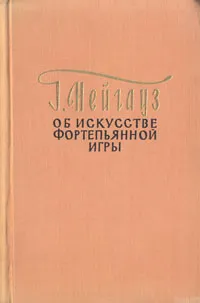 Обложка книги Об искусстве фортепианной игры. Записки педагога, Г. Нейгауз