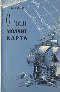 Обложка книги О чем молчит карта, Узин Семен Владимирович