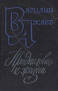 Обложка книги Предисловие к жизни, Василий Ажаев