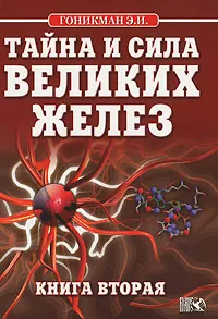 Обложка книги Тайна и сила великих желез. Книга 2, Э. И. Гоникман