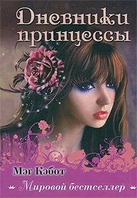 Обложка книги Дневники принцессы, Кэбот Мэг