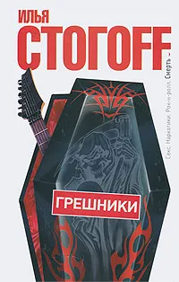 Обложка книги Грешники, Илья Стогофф