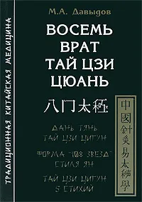 Обложка книги Восемь врат Тай Цзи Цюань, М. А. Давыдов
