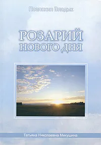 Обложка книги Розарий Нового Дня, Микушина Татьяна Николаевна