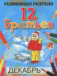Обложка книги 12 Братьев. Раскраска, Л. Б. Богданова