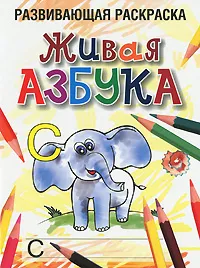 Обложка книги Живая азбука. Раскраска, Л. Б. Богданова
