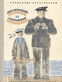 Обложка книги Маленький Петров и капитан Колодкин, Крестинский Александр Алексеевич