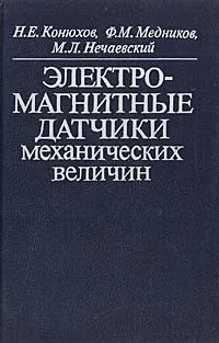 Обложка книги Электромагнитные датчики механических величин, Н. Е. Конюхов, Ф. М. Медников, М. Л. Нечаевский