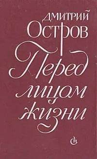 Обложка книги Перед лицом жизни, Дмитрий Остров