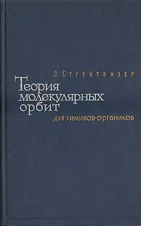 Обложка книги Теория молекулярных орбит для химиков-органиков, Э. Стрейтвизер