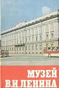 Обложка книги Музей В. И. Ленина, Смирнов Ю. П.