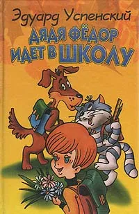 Обложка книги Дядя Федор идет в школу, Эдуард Успенский