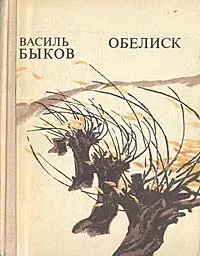 Обложка книги Обелиск, Василь Быков