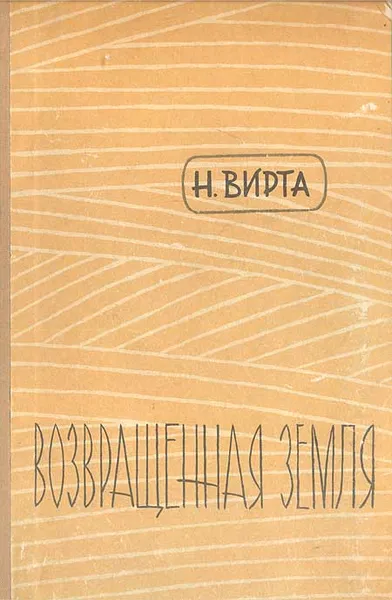 Обложка книги Возвращенная земля, Н. Вирта