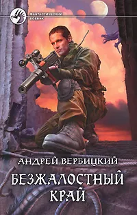 Обложка книги Безжалостный край, Андрей Вербицкий