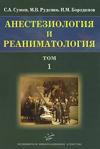 Обложка книги Анестезиология и реаниматология. В 2 томах. Том 1, С. А. Сумин, М. В. Руденко, И. М. Бородинов