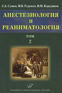 Обложка книги Анестезиология и реаниматология. В 2 томах. Том 2, С. А. Сумин, М. В. Руденко, И. М. Бородинов