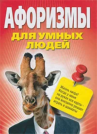 Обложка книги Афоризмы для умных людей, Адамчик Владимир Вячеславович