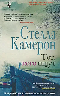 Обложка книги Тот, кого ищут, Стелла Камерон