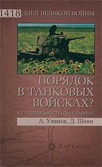Обложка книги Порядок в танковых войсках? Куда пропали танки Сталина, А. Уланов, Д. Шеин