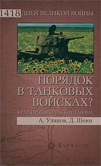 Обложка книги Порядок в танковых войсках? Куда пропали танки Сталина, Шеин Дмитрий Владимирович, Уланов Андрей Андреевич