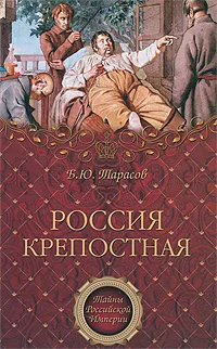 Обложка книги Россия крепостная, Тарасов Борис Юрьевич