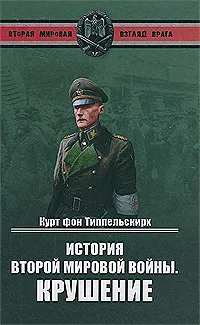 Обложка книги История Второй мировой войны. Крушение, Курт фон Типпельскирх