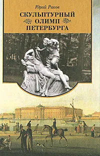 Обложка книги Скульптурный Олимп Петербурга, Юрий Раков