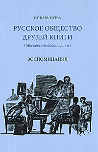 Обложка книги Русское общество друзей книги, С. Г. Кара-Мурза