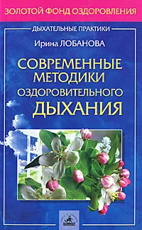 Обложка книги Современные методики оздоровительного дыхания, Ирина Лобанова