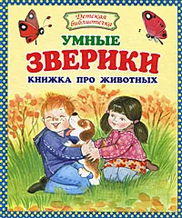 Обложка книги Умные зверики, Данкова Регина Е.